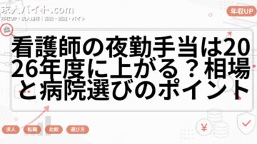 看護師の夜勤手当は2026年度に上がる？相場と病院選びのポイント