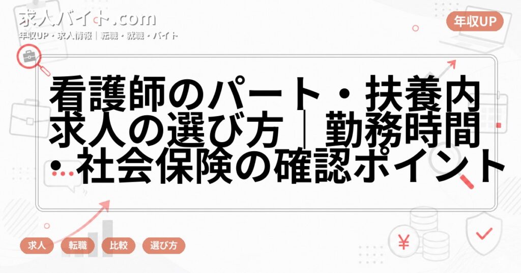 看護師のパート・扶養内求人の選び方|勤務時間・社会保険の確認ポイント