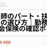 看護師のパート・扶養内求人の選び方｜勤務時間・社会保険の確認ポイント