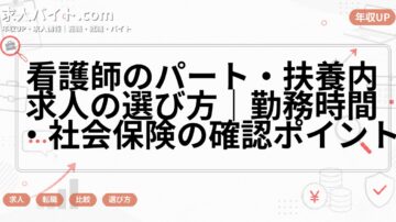 看護師のパート・扶養内求人の選び方|勤務時間・社会保険の確認ポイント