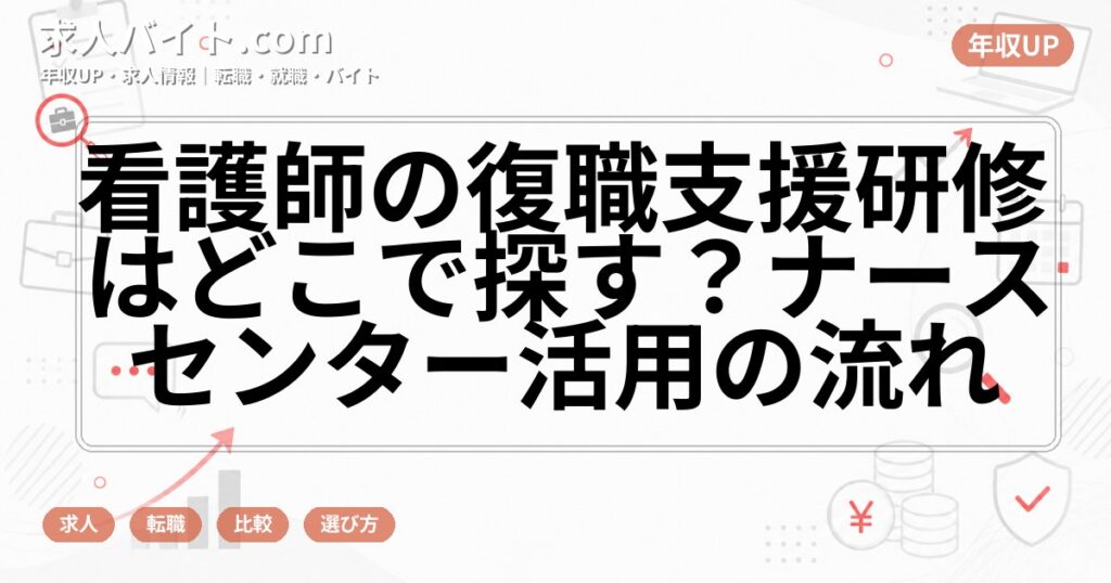 看護師の復職支援研修はどこで探す?ナースセンター活用の流れ
