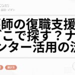 看護師の復職支援研修はどこで探す?ナースセンター活用の流れ