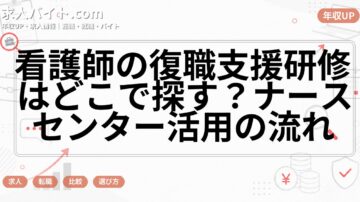 看護師の復職支援研修はどこで探す?ナースセンター活用の流れ