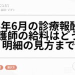2026年6月の診療報酬改定で看護師の給料はどう変わる？明細の見方まで解説