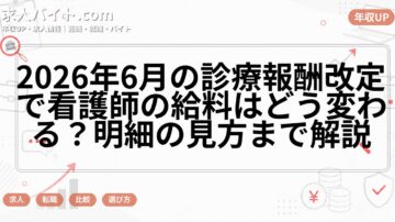 2026年6月の診療報酬改定で看護師の給料はどう変わる？明細の見方まで解説