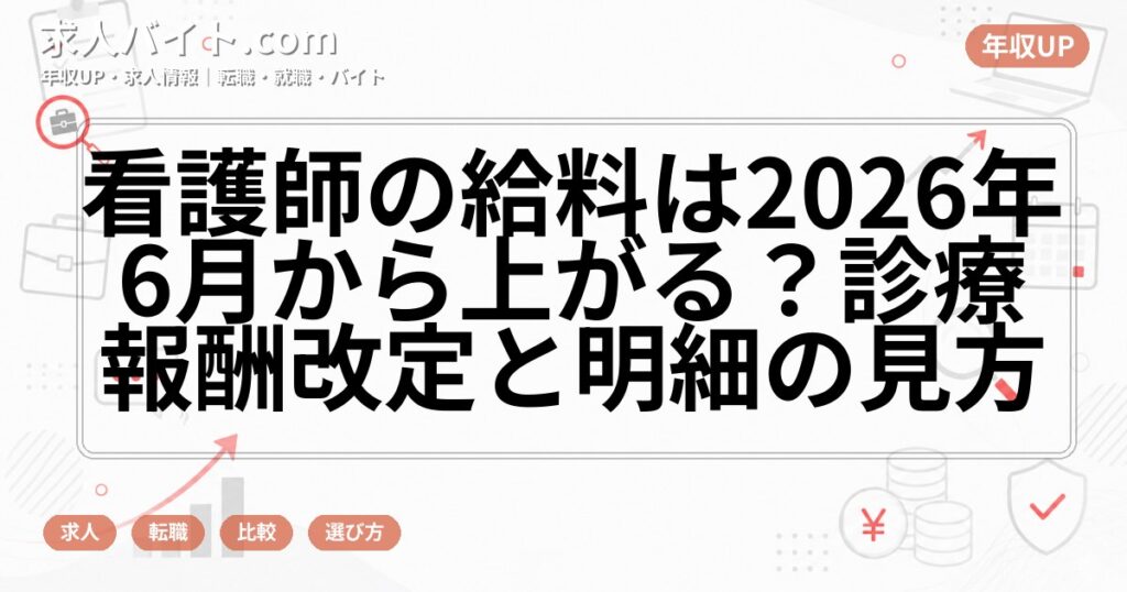 看護師の給料は2026年6月から上がる?診療報酬改定と明細の見方