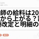 看護師の給料は2026年6月から上がる?診療報酬改定と明細の見方