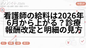 看護師の給料は2026年6月から上がる?診療報酬改定と明細の見方