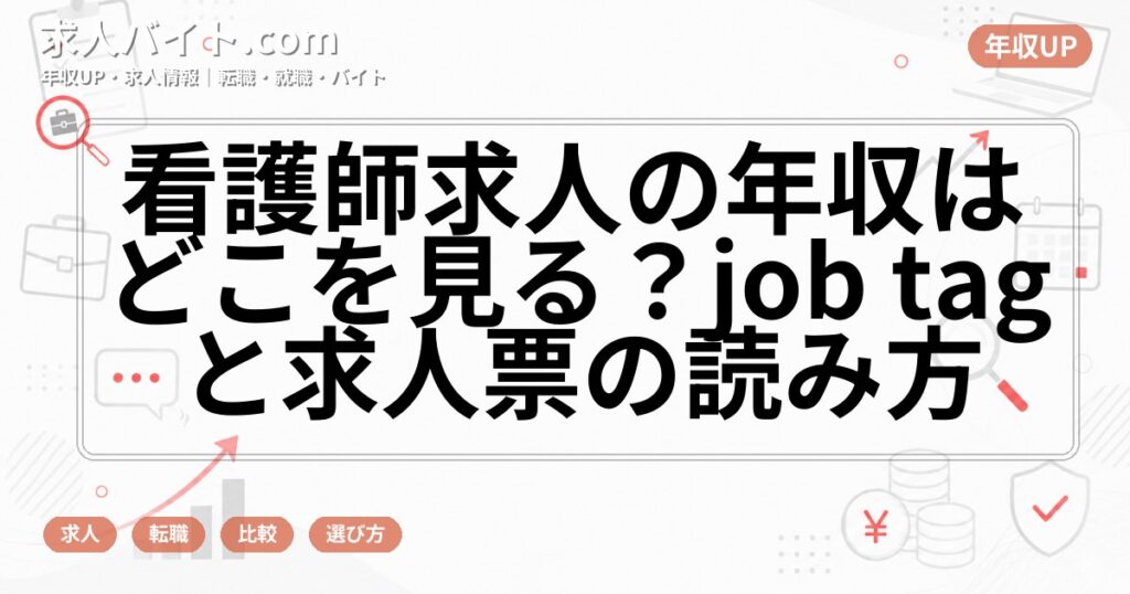 看護師求人の年収はどこを見る？job tagと求人票の読み方