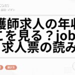 看護師求人の年収はどこを見る？job tagと求人票の読み方