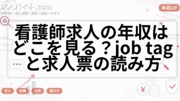 看護師求人の年収はどこを見る？job tagと求人票の読み方