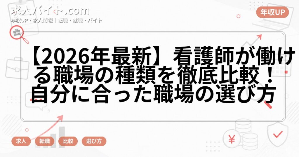 【2026年最新】看護師が働ける職場の種類を徹底比較！自分に合った職場の選び方