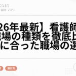 【2026年最新】看護師が働ける職場の種類を徹底比較！自分に合った職場の選び方