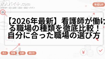 【2026年最新】看護師が働ける職場の種類を徹底比較！自分に合った職場の選び方