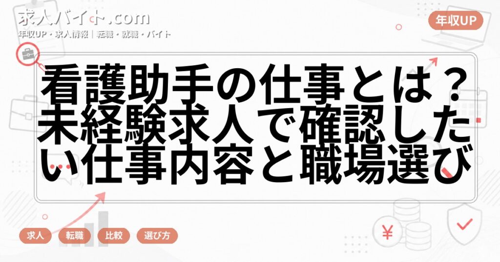 看護助手の仕事とは?未経験求人で確認したい仕事内容と職場選び