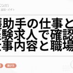看護助手の仕事とは？未経験求人で確認したい仕事内容と職場選び