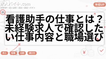 看護助手の仕事とは?未経験求人で確認したい仕事内容と職場選び