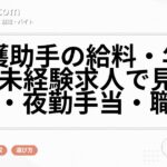 看護助手の給料・年収は?未経験求人で見る基本給・夜勤手当・職場差
