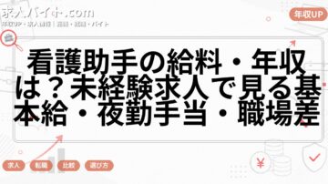 看護助手の給料・年収は?未経験求人で見る基本給・夜勤手当・職場差