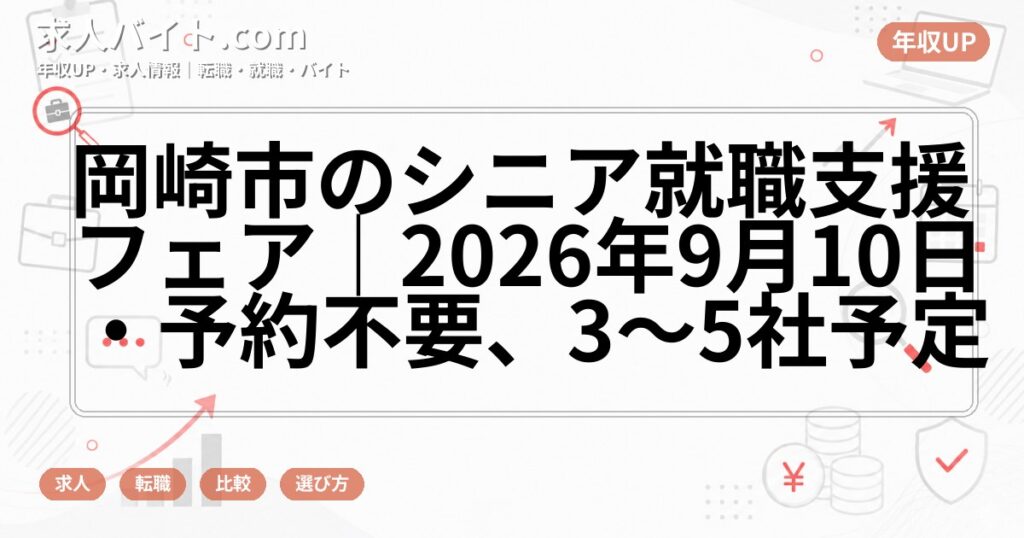 岡崎市のシニア就職支援フェア｜2026年9月10日・予約不要、3～5社予定
