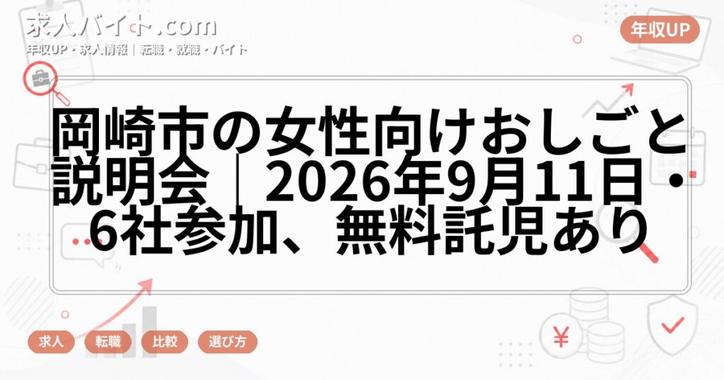 岡崎市の女性向けおしごと説明会｜2026年9月11日・6社参加、無料託児あり