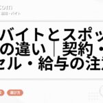 単発バイトとスポットワークの違い|契約・キャンセル・給与の注意点