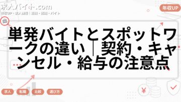 単発バイトとスポットワークの違い|契約・キャンセル・給与の注意点