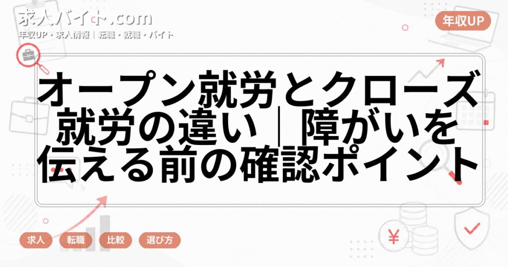 オープン就労とクローズ就労の違い｜障がいを伝える前の確認ポイント
