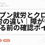 オープン就労とクローズ就労の違い｜障がいを伝える前の確認ポイント