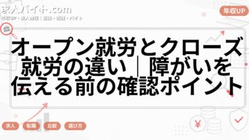 オープン就労とクローズ就労の違い｜障がいを伝える前の確認ポイント