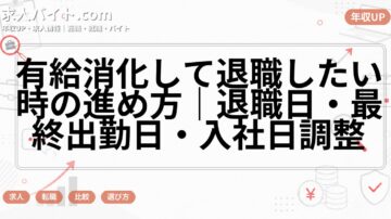 有給消化して退職したい時の進め方|退職日・最終出勤日・入社日調整