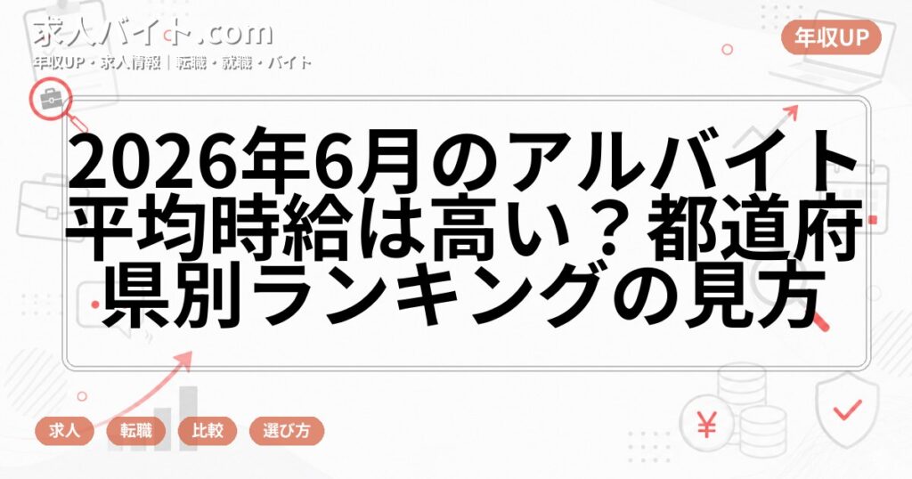 2026年6月のアルバイト平均時給は高い？都道府県別ランキングの見方