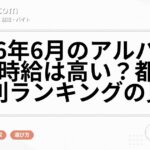 2026年6月のアルバイト平均時給は高い？都道府県別ランキングの見方