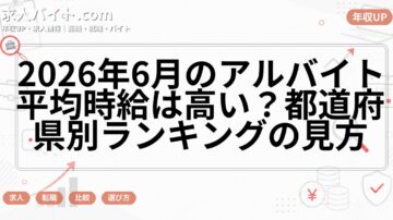 2026年6月のアルバイト平均時給は高い？都道府県別ランキングの見方