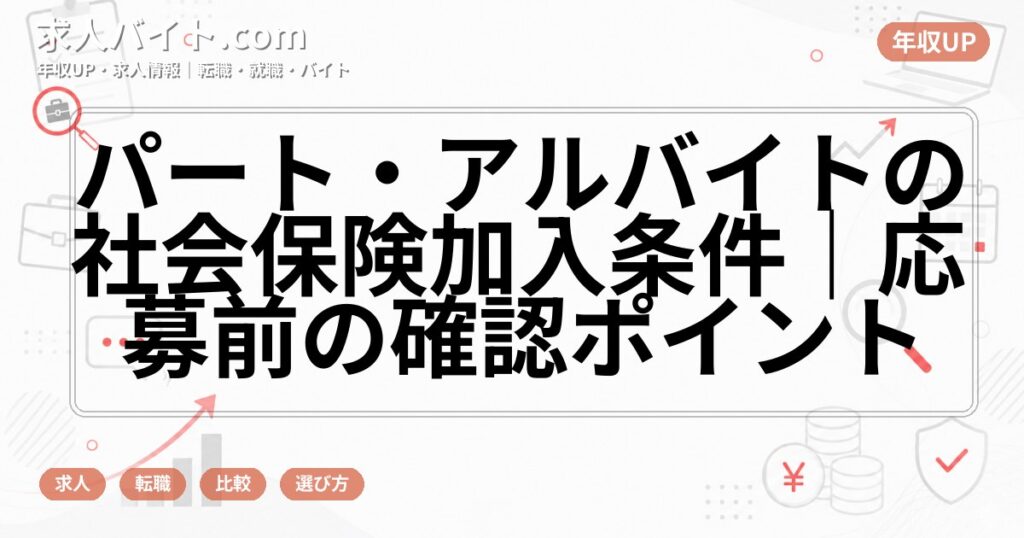 パート・アルバイトの社会保険加入条件|応募前の確認ポイント