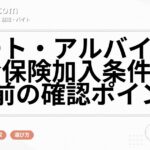 パート・アルバイトの社会保険加入条件|応募前の確認ポイント