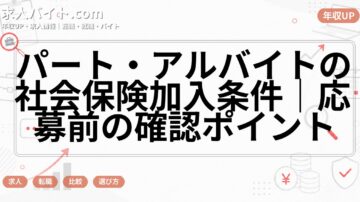 パート・アルバイトの社会保険加入条件|応募前の確認ポイント