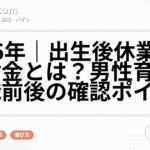 2026年|出生後休業支援給付金とは?男性育休と転職前後の確認ポイント