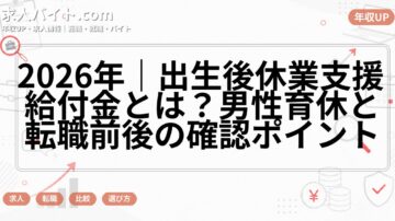 2026年｜出生後休業支援給付金とは？男性育休と転職前後の確認ポイント