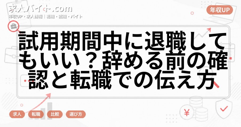 試用期間中に退職してもいい？辞める前の確認と転職での伝え方