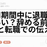 試用期間中に退職してもいい？辞める前の確認と転職での伝え方