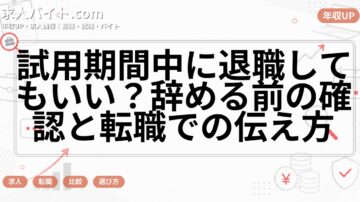 試用期間中に退職してもいい？辞める前の確認と転職での伝え方