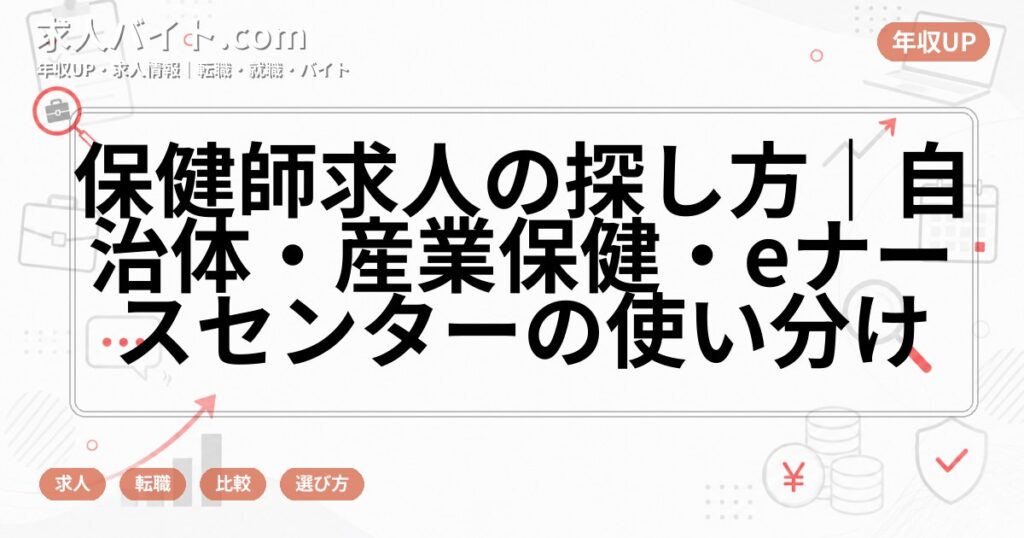 保健師求人の探し方|自治体・産業保健・eナースセンターの使い分け