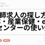 保健師求人の探し方|自治体・産業保健・eナースセンターの使い分け