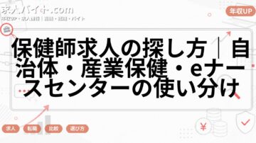 保健師求人の探し方|自治体・産業保健・eナースセンターの使い分け