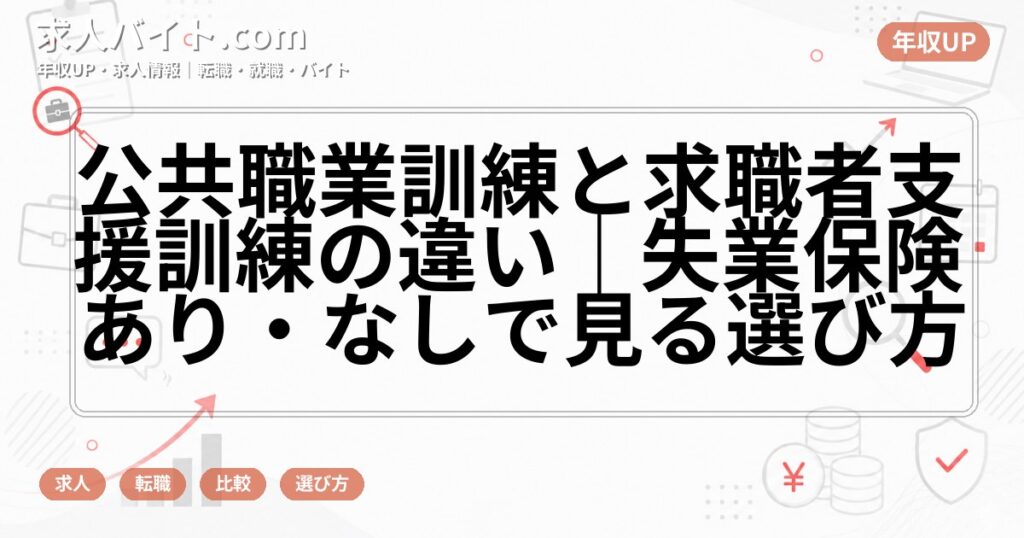 公共職業訓練と求職者支援訓練の違い|失業保険あり・なしで見る選び方