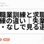 公共職業訓練と求職者支援訓練の違い|失業保険あり・なしで見る選び方