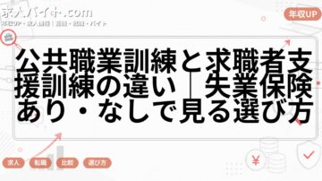 公共職業訓練と求職者支援訓練の違い|失業保険あり・なしで見る選び方