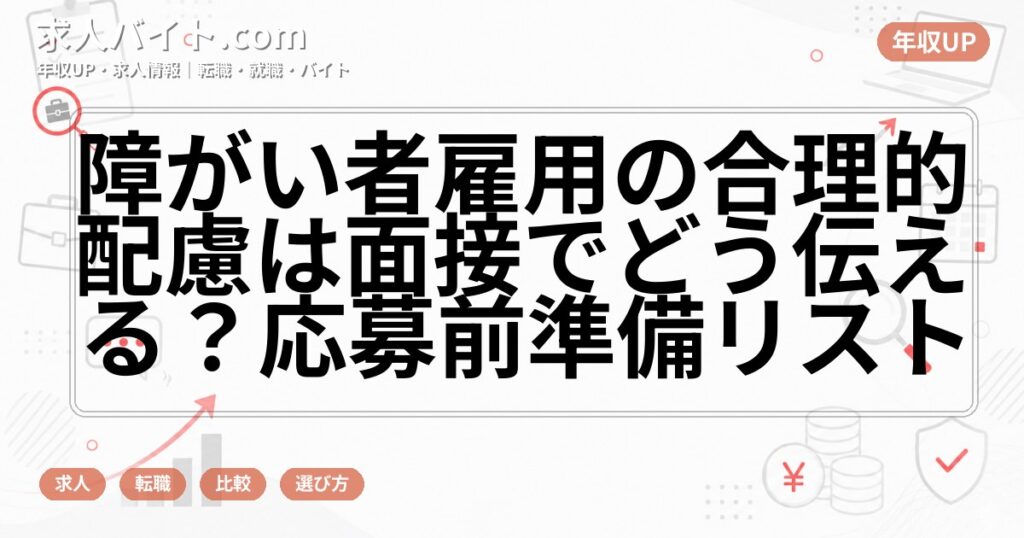 障がい者雇用の合理的配慮は面接でどう伝える?応募前準備リスト