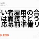障がい者雇用の合理的配慮は面接でどう伝える?応募前準備リスト